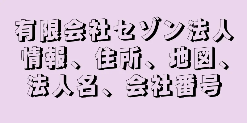 有限会社セゾン法人情報、住所、地図、法人名、会社番号