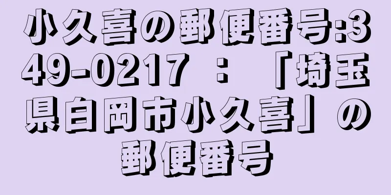 小久喜の郵便番号:349-0217 ： 「埼玉県白岡市小久喜」の郵便番号