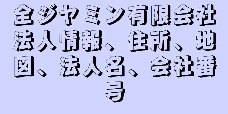 全ジヤミン有限会社法人情報、住所、地図、法人名、会社番号