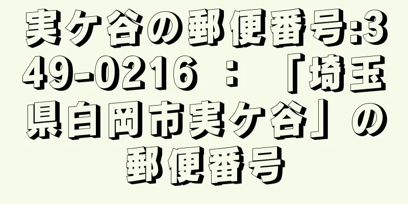 実ケ谷の郵便番号:349-0216 ： 「埼玉県白岡市実ケ谷」の郵便番号