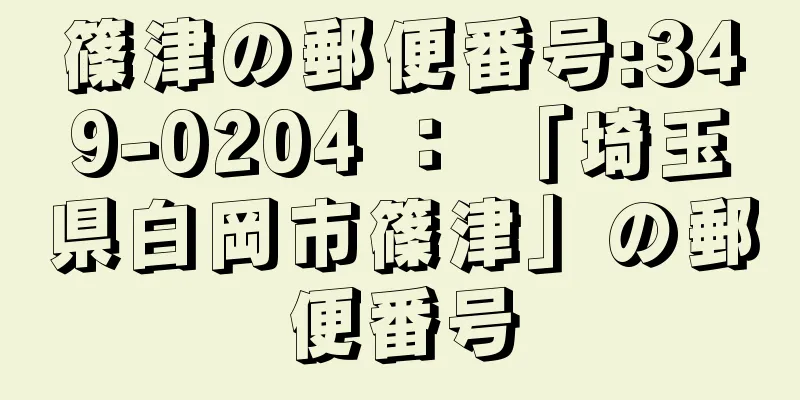 篠津の郵便番号:349-0204 ： 「埼玉県白岡市篠津」の郵便番号