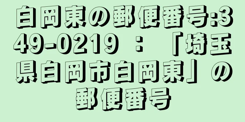 白岡東の郵便番号:349-0219 ： 「埼玉県白岡市白岡東」の郵便番号