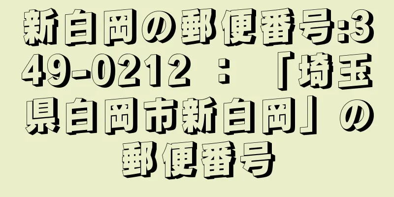 新白岡の郵便番号:349-0212 ： 「埼玉県白岡市新白岡」の郵便番号