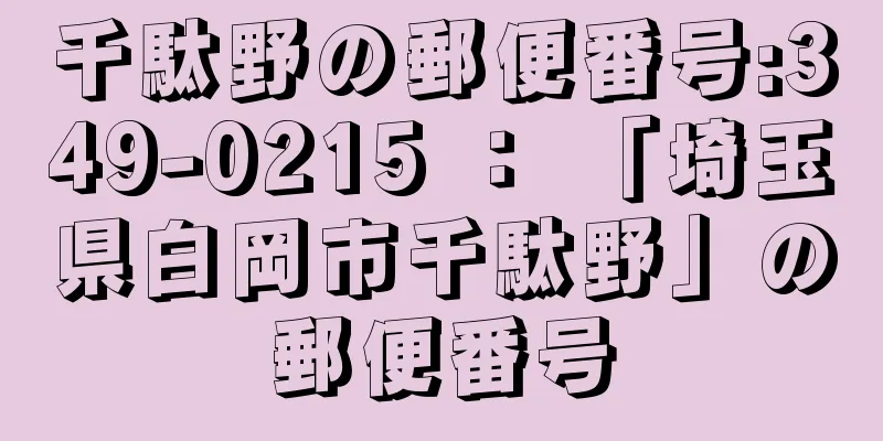 千駄野の郵便番号:349-0215 ： 「埼玉県白岡市千駄野」の郵便番号