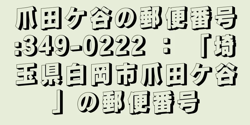 爪田ケ谷の郵便番号:349-0222 ： 「埼玉県白岡市爪田ケ谷」の郵便番号