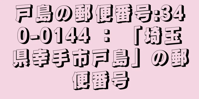 戸島の郵便番号:340-0144 ： 「埼玉県幸手市戸島」の郵便番号