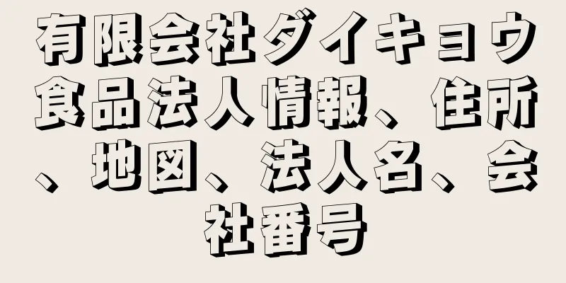 有限会社ダイキョウ食品法人情報、住所、地図、法人名、会社番号