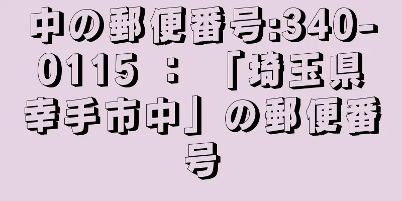 中の郵便番号:340-0115 ： 「埼玉県幸手市中」の郵便番号