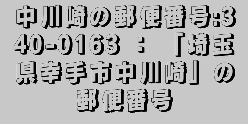 中川崎の郵便番号:340-0163 ： 「埼玉県幸手市中川崎」の郵便番号