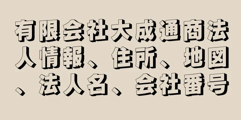 有限会社大成通商法人情報、住所、地図、法人名、会社番号