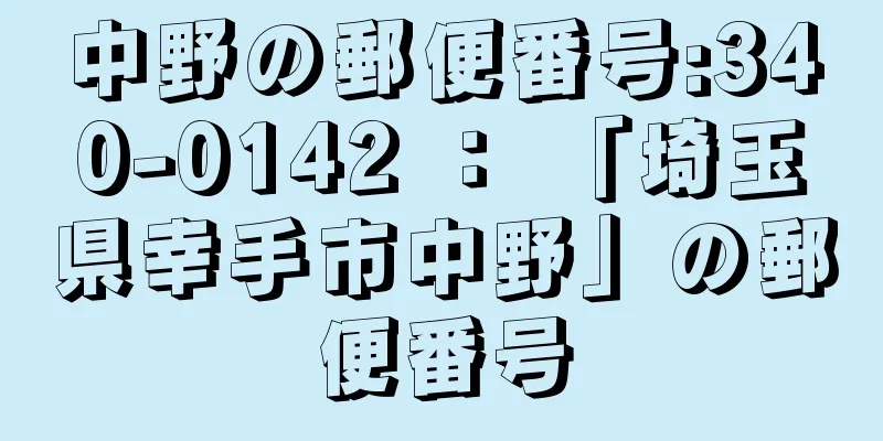 中野の郵便番号:340-0142 ： 「埼玉県幸手市中野」の郵便番号