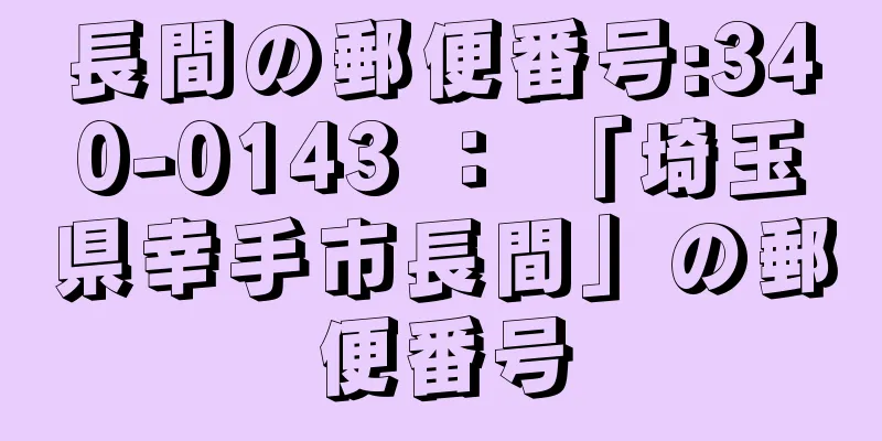 長間の郵便番号:340-0143 ： 「埼玉県幸手市長間」の郵便番号