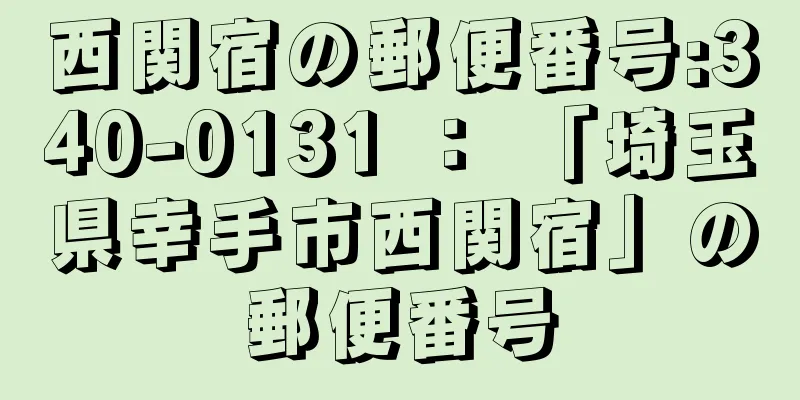 西関宿の郵便番号:340-0131 ： 「埼玉県幸手市西関宿」の郵便番号