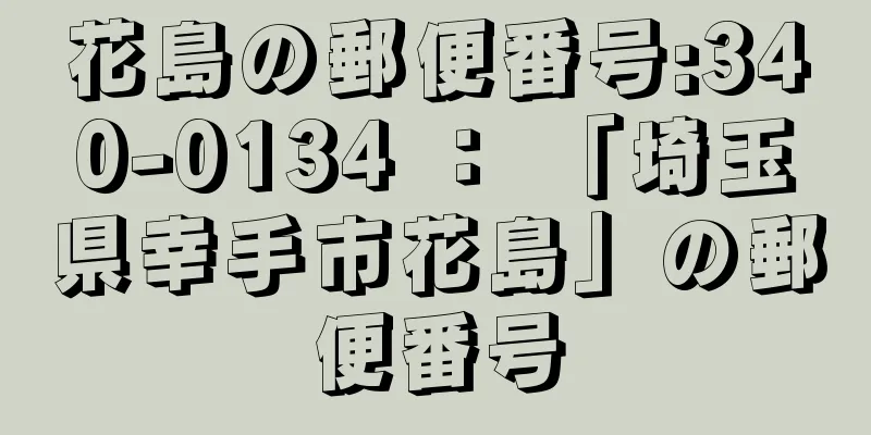 花島の郵便番号:340-0134 ： 「埼玉県幸手市花島」の郵便番号