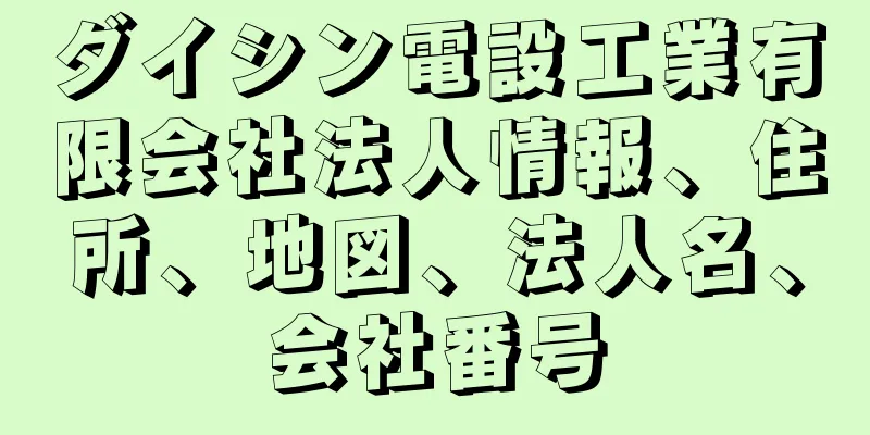 ダイシン電設工業有限会社法人情報、住所、地図、法人名、会社番号