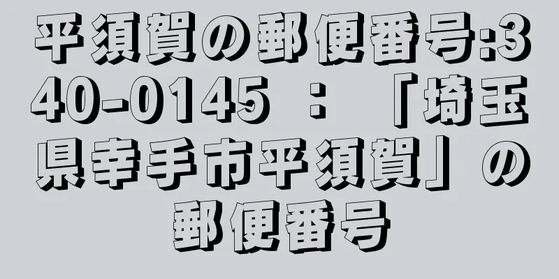 平須賀の郵便番号:340-0145 ： 「埼玉県幸手市平須賀」の郵便番号