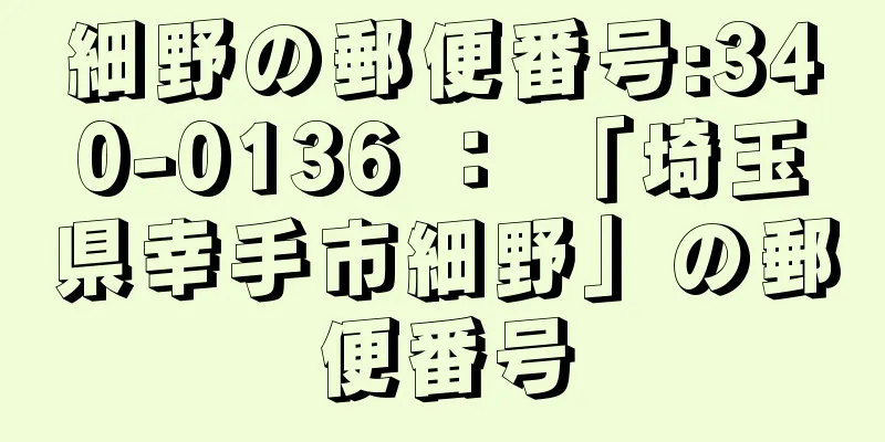 細野の郵便番号:340-0136 ： 「埼玉県幸手市細野」の郵便番号