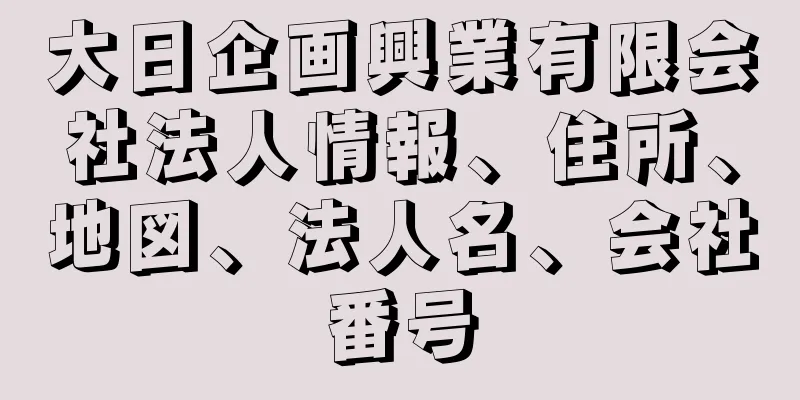 大日企画興業有限会社法人情報、住所、地図、法人名、会社番号