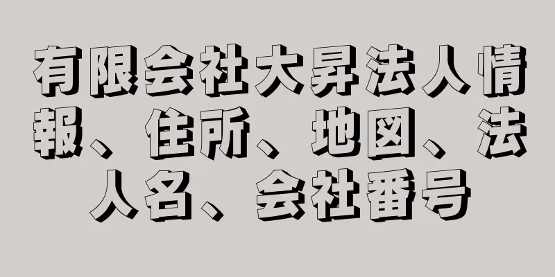 有限会社大昇法人情報、住所、地図、法人名、会社番号