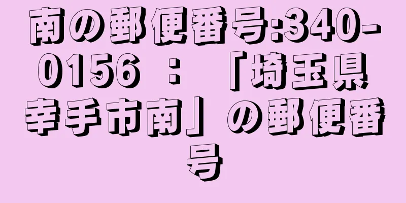 南の郵便番号:340-0156 ： 「埼玉県幸手市南」の郵便番号