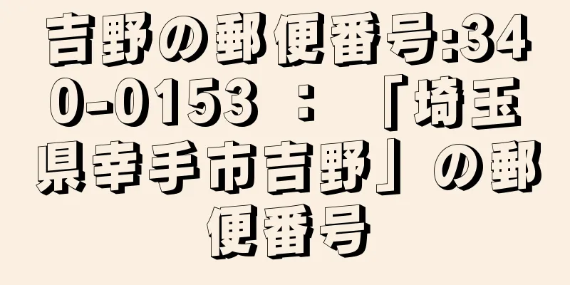 吉野の郵便番号:340-0153 ： 「埼玉県幸手市吉野」の郵便番号