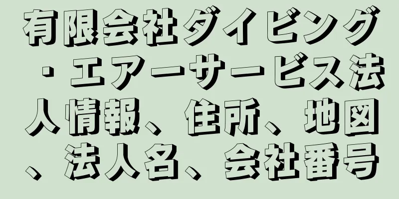 有限会社ダイビング・エアーサービス法人情報、住所、地図、法人名、会社番号