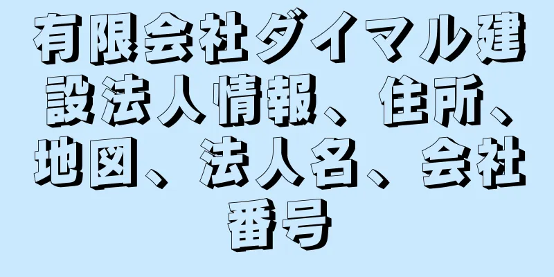 有限会社ダイマル建設法人情報、住所、地図、法人名、会社番号