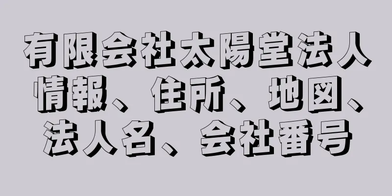 有限会社太陽堂法人情報、住所、地図、法人名、会社番号