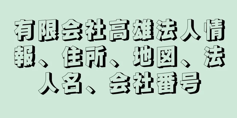 有限会社高雄法人情報、住所、地図、法人名、会社番号