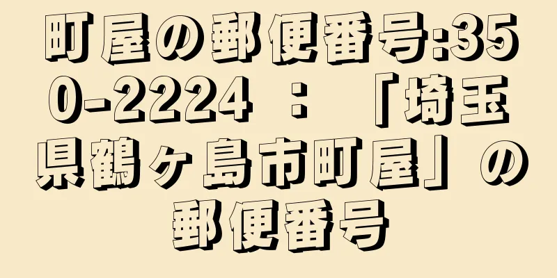 町屋の郵便番号:350-2224 ： 「埼玉県鶴ヶ島市町屋」の郵便番号