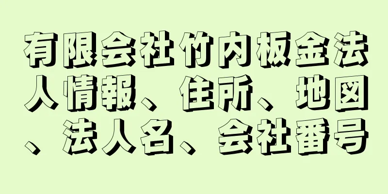 有限会社竹内板金法人情報、住所、地図、法人名、会社番号