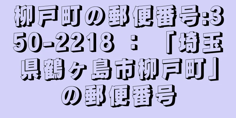 柳戸町の郵便番号:350-2218 ： 「埼玉県鶴ヶ島市柳戸町」の郵便番号