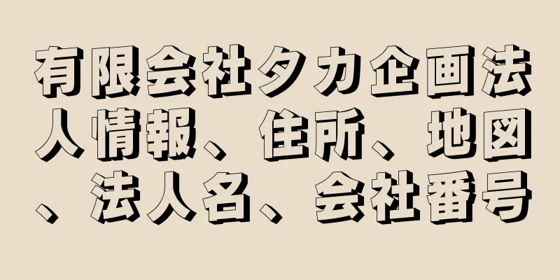 有限会社タカ企画法人情報、住所、地図、法人名、会社番号