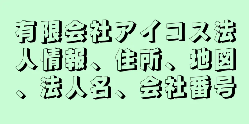 有限会社アイコス法人情報、住所、地図、法人名、会社番号