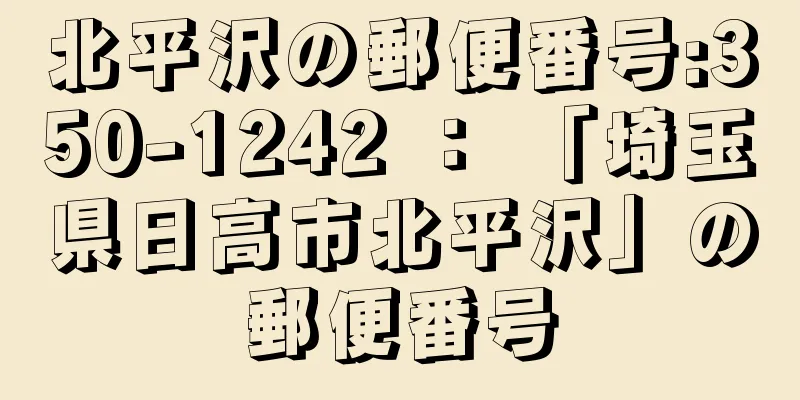 北平沢の郵便番号:350-1242 ： 「埼玉県日高市北平沢」の郵便番号