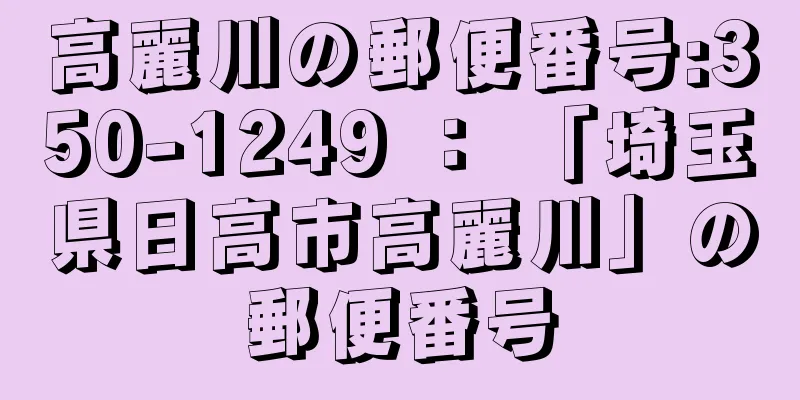 高麗川の郵便番号:350-1249 ： 「埼玉県日高市高麗川」の郵便番号