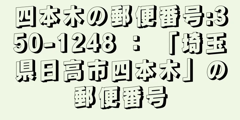 四本木の郵便番号:350-1248 ： 「埼玉県日高市四本木」の郵便番号