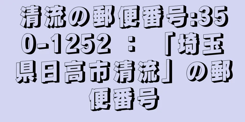 清流の郵便番号:350-1252 ： 「埼玉県日高市清流」の郵便番号