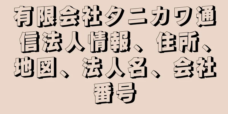 有限会社タニカワ通信法人情報、住所、地図、法人名、会社番号