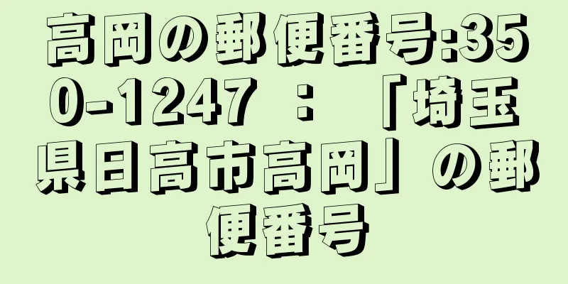 高岡の郵便番号:350-1247 ： 「埼玉県日高市高岡」の郵便番号