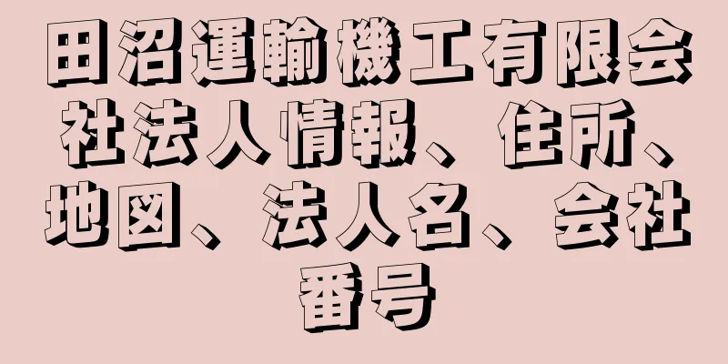 田沼運輸機工有限会社法人情報、住所、地図、法人名、会社番号