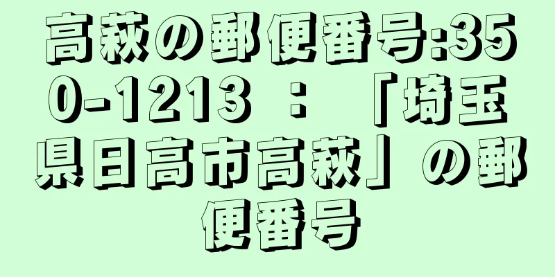 高萩の郵便番号:350-1213 ： 「埼玉県日高市高萩」の郵便番号