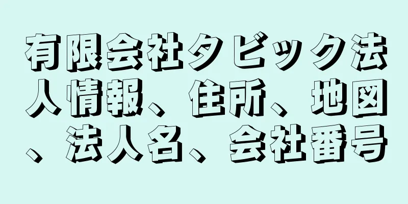 有限会社タビック法人情報、住所、地図、法人名、会社番号