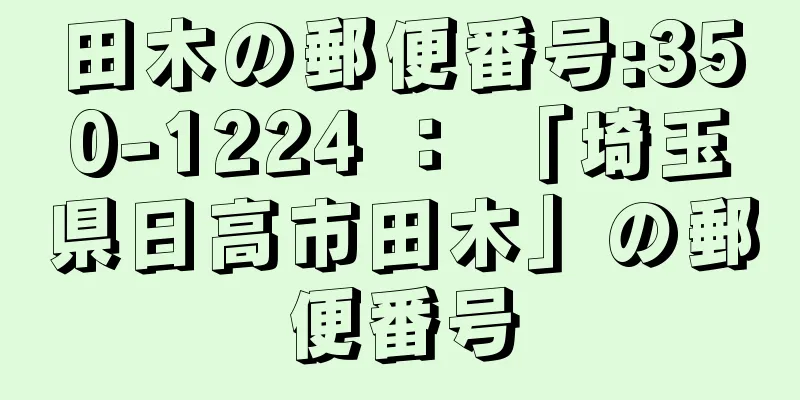 田木の郵便番号:350-1224 ： 「埼玉県日高市田木」の郵便番号