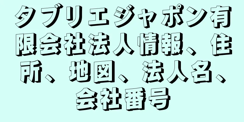 タブリエジャポン有限会社法人情報、住所、地図、法人名、会社番号