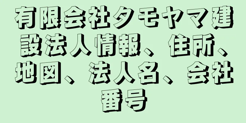 有限会社タモヤマ建設法人情報、住所、地図、法人名、会社番号