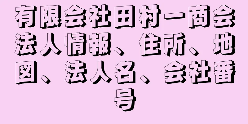 有限会社田村一商会法人情報、住所、地図、法人名、会社番号