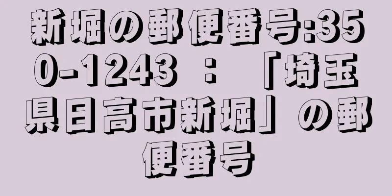 新堀の郵便番号:350-1243 ： 「埼玉県日高市新堀」の郵便番号