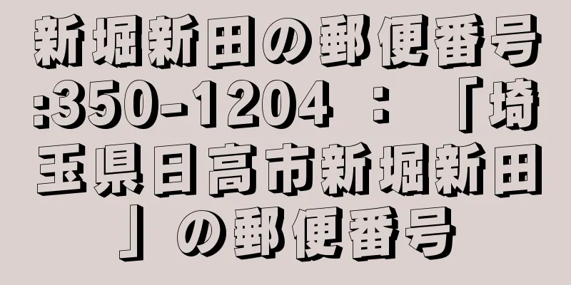 新堀新田の郵便番号:350-1204 ： 「埼玉県日高市新堀新田」の郵便番号