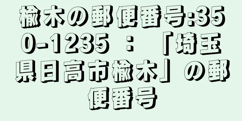 楡木の郵便番号:350-1235 ： 「埼玉県日高市楡木」の郵便番号